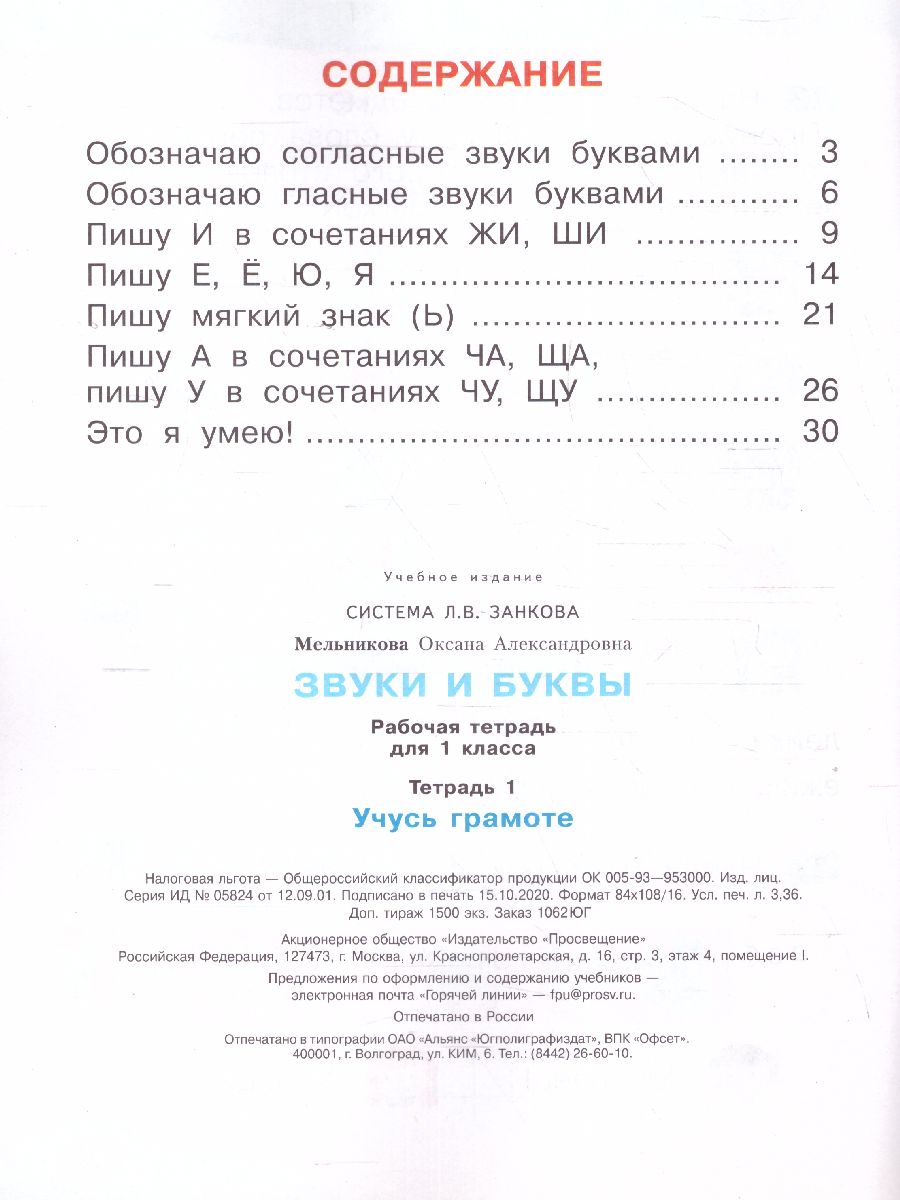 Обложка книги Звуки и буквы. Рабочая тетрадь для учащихся 1 класс. Часть 1. ФГОС, Автор Мельникова, издательство Просвещение/Союз                                   | купить в книжном магазине Рослит