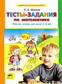 Обложка книги Тесты-задания по Математике Рабочая тетрадь для детей 5-6 лет, Автор Шевелев, издательство Ювента | купить в книжном магазине Рослит