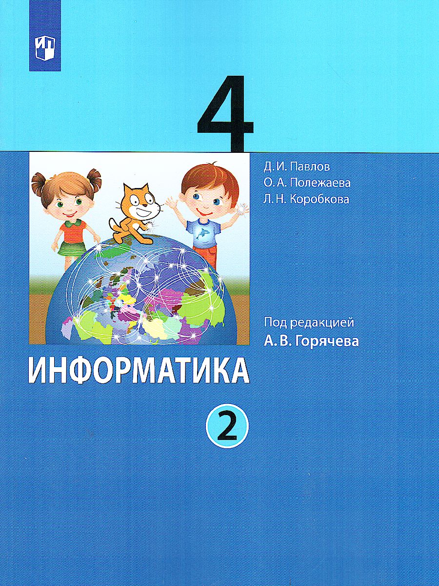 Обложка книги Павлов Информатика. 4 класс. Учебник. В 2 ч. Часть 2 (Бином), Автор Павлов Д.И. Полежаева О.А. Коробкова Л.Н и др.;, издательство Просвещение/Союз                                   | купить в книжном магазине Рослит