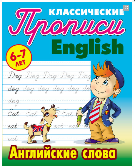 Обложка книги Классические прописи. English. Английские слова 6-7 лет, Автор Петренко С.В., издательство Интерпрессервис | купить в книжном магазине Рослит