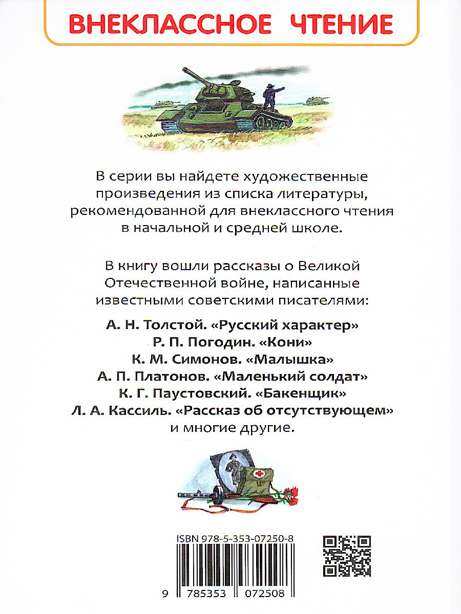 Обложка Рассказы о войне Внеклассное чтение, издательство РОСМЭН | купить в книжном магазине Рослит