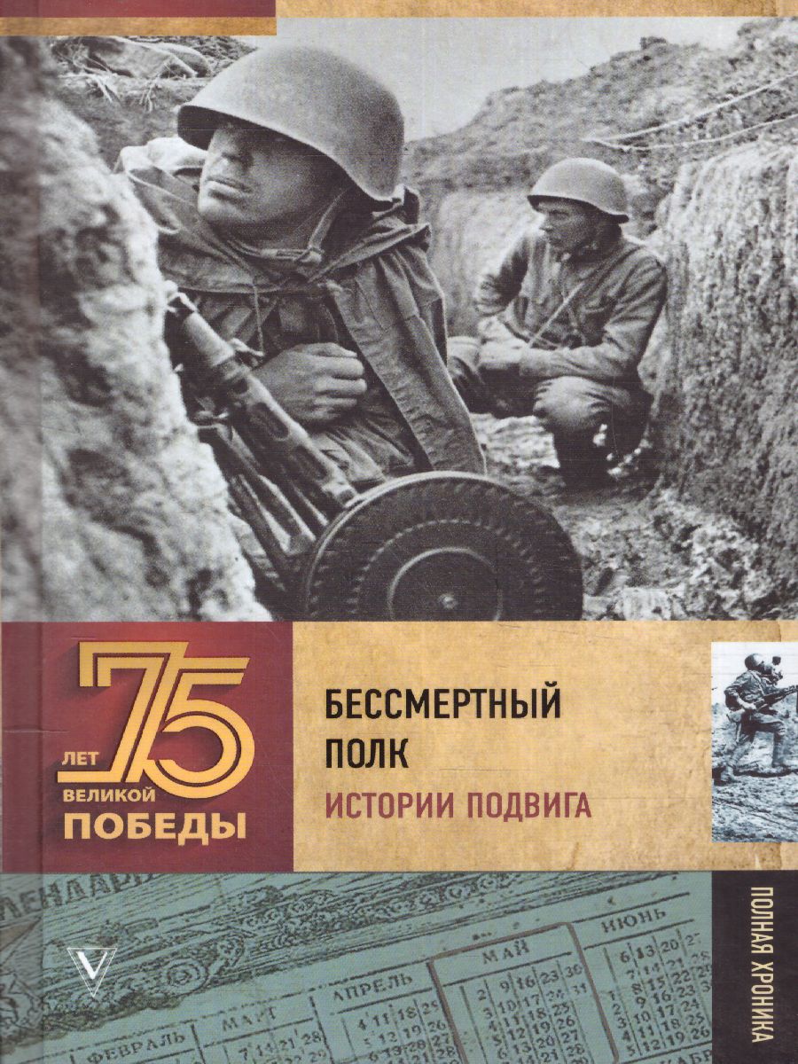 Обложка книги Бессмертный полк. Истории подвига, Автор Никулин Ю.В. Быстрицкая Э.А. Зеленая Р.В., издательство АСТ | купить в книжном магазине Рослит