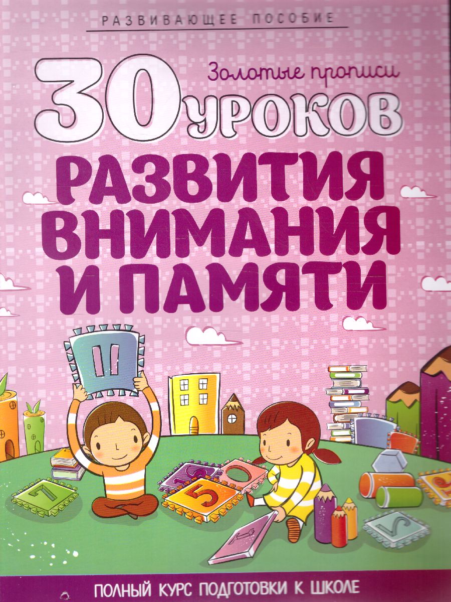 Обложка книги 30 уроков развития внимания и памяти, Автор Андреева И.А., издательство Кузьма                                             | купить в книжном магазине Рослит