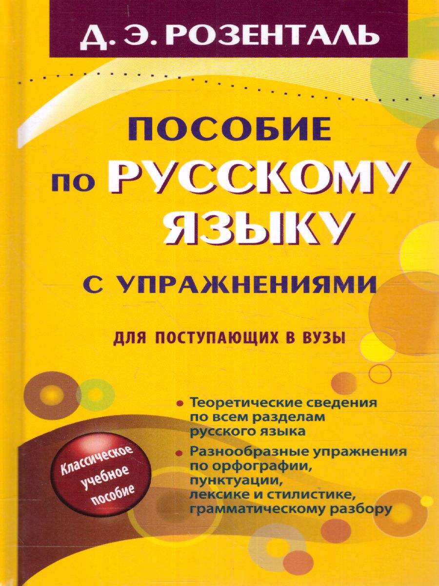Обложка книги Пособие по русскому языку с упражнениями для поступающих в вузы, Автор Розенталь Д.Э., издательство АСТ | купить в книжном магазине Рослит
