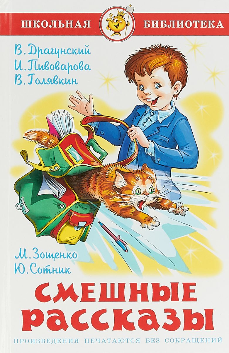 Обложка Смешные рассказы. Сборник /ШБ, издательство Самовар | купить в книжном магазине Рослит