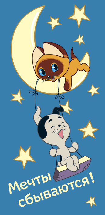 Обложка книги Конверт для денег Мечты сбываются! (из мультфильма Котенок Гав). Вертикальный, Автор КД2-12289, издательство Сфера | купить в книжном магазине Рослит