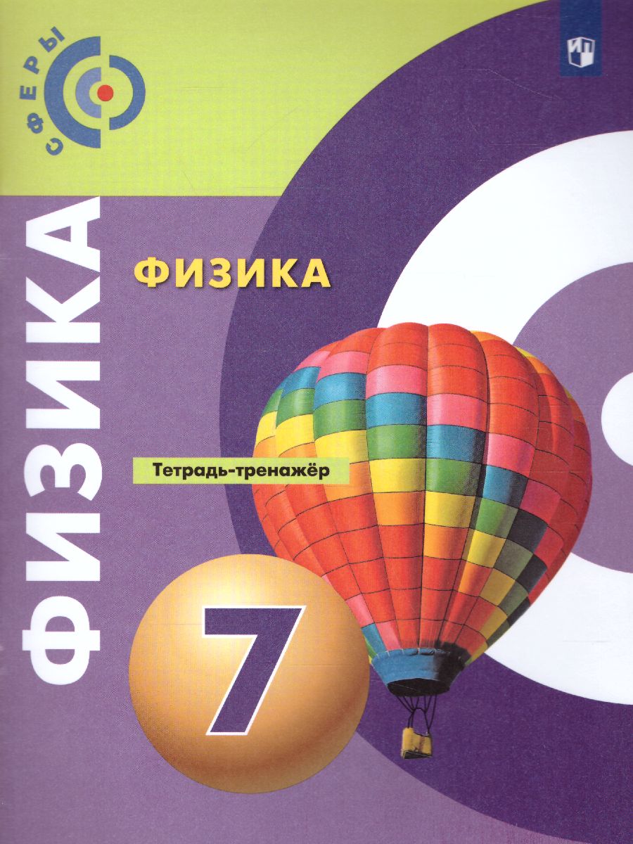 Обложка книги Физика 7 класс. Тетрадь-тренажёр. УМК "Сферы". ФГОС, Автор Панебратцев Ю.А. Артеменков Д.А. Белага В.В., издательство Просвещение/Союз                                   | купить в книжном магазине Рослит