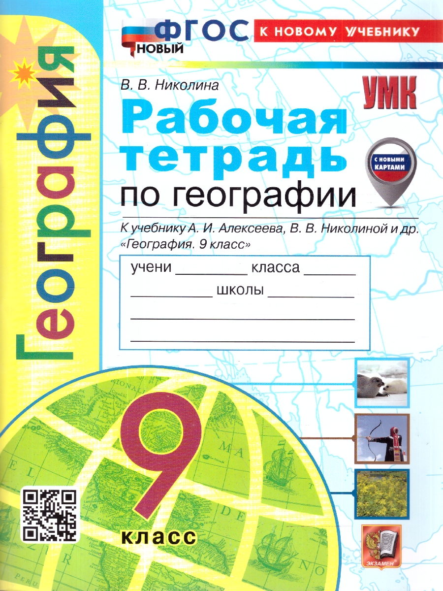 Обложка книги УМК Алексеев География 9 кл. Р/Т ФГОС НОВЫЙ (к новому учебнику) (с новыми картами) (Экзамен), Автор Николина В.В., издательство Экзамен | купить в книжном магазине Рослит