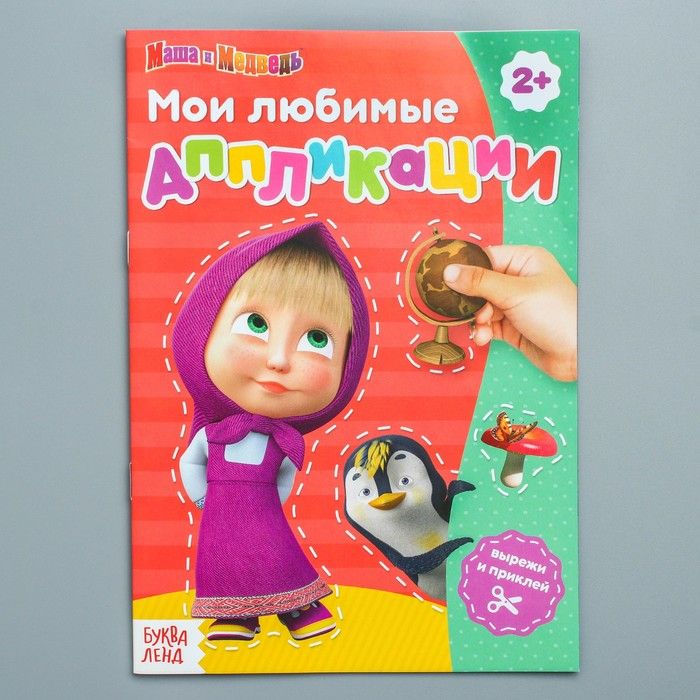 Обложка Книга с аппликациями, Маша и Медведь, издательство Буква-Ленд                                         | купить в книжном магазине Рослит