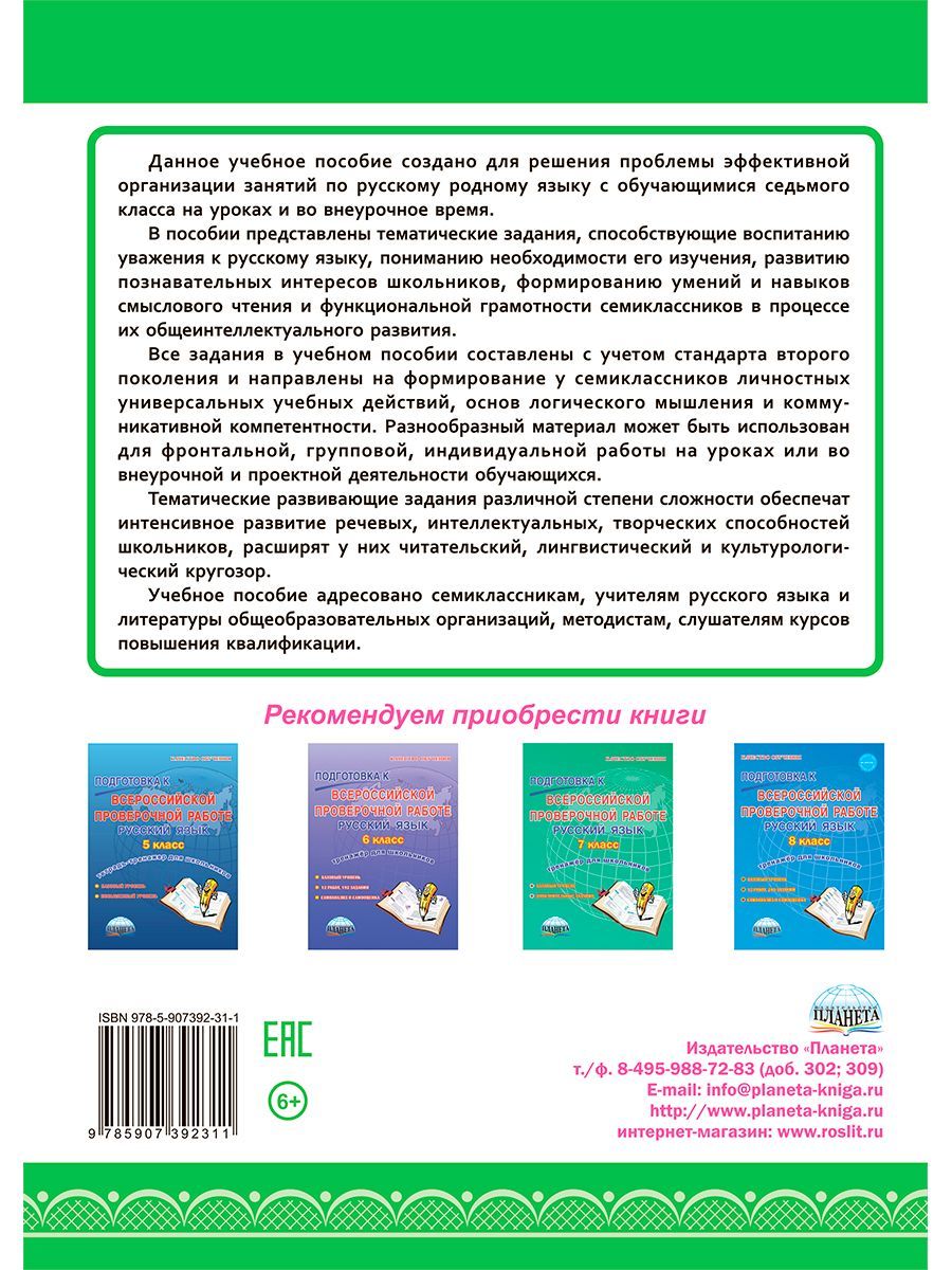Обложка книги Наш родной русский язык 7 класс. Тематические развивающие задания для школьников, Автор Ромашина Н.Ф., издательство Планета | купить в книжном магазине Рослит