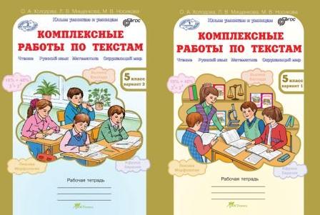 Обложка книги Юным умникам и умницам. Комплексные работы по текстам 5 класс. Вариант 1, 2. Чтение Русский язык Математика. Рабочая тетрадь. Часть 1. ФГОС, Автор Холодова О.А. Мищенкова Л.В., издательство Росткнига | купить в книжном магазине Рослит