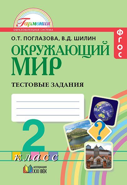 Обложка книги Окружающий мир 2 класс. Тестовые задания. ФГОС, Автор Поглазова О.Т. Шилин В.Д., издательство Ассоциация 21век. | купить в книжном магазине Рослит