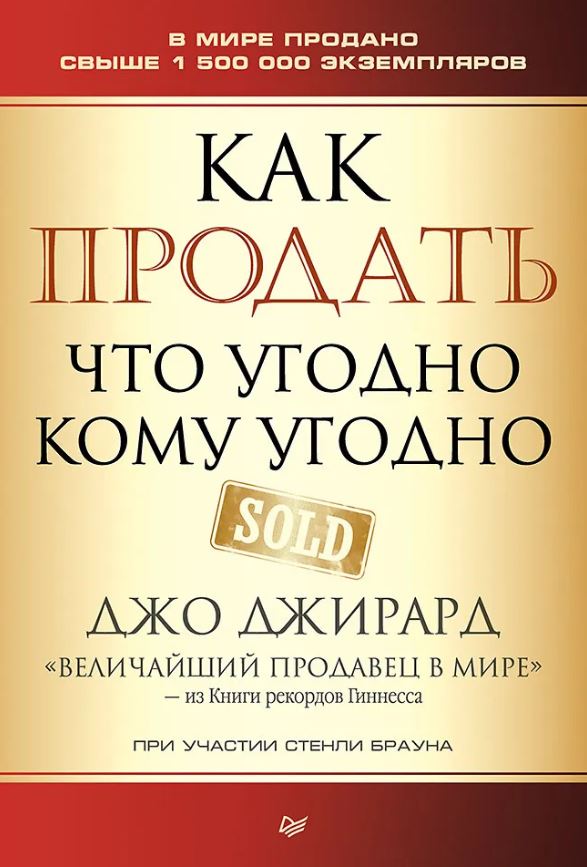 Обложка книги Как продать что угодно кому угодно, Автор Джирард Д. Браун С., издательство Питер | купить в книжном магазине Рослит