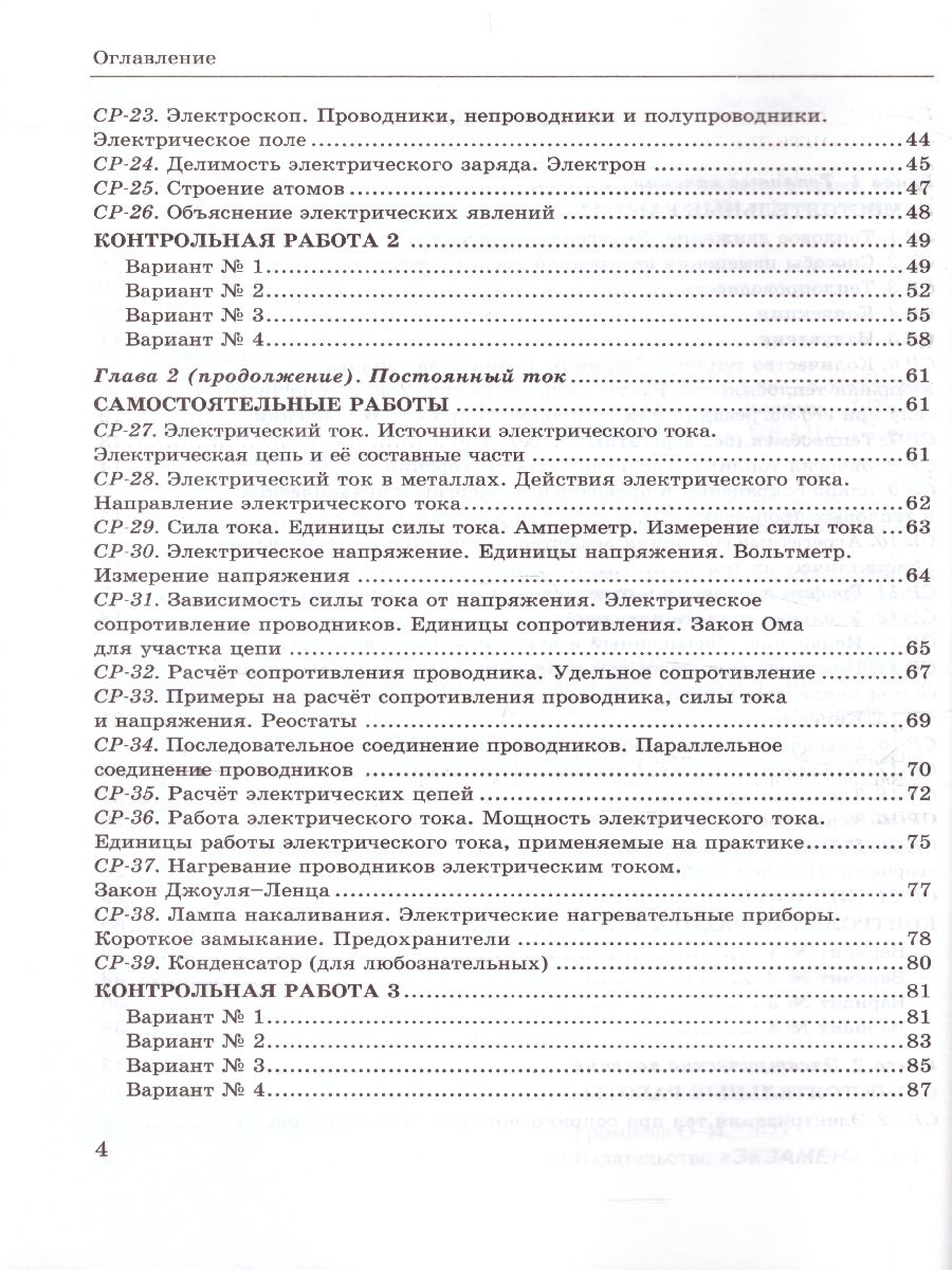 Обложка книги Физика 8 класс. Контрольные и самостоятельные работы. ФГОС, Автор Громцева О.И., издательство Экзамен | купить в книжном магазине Рослит