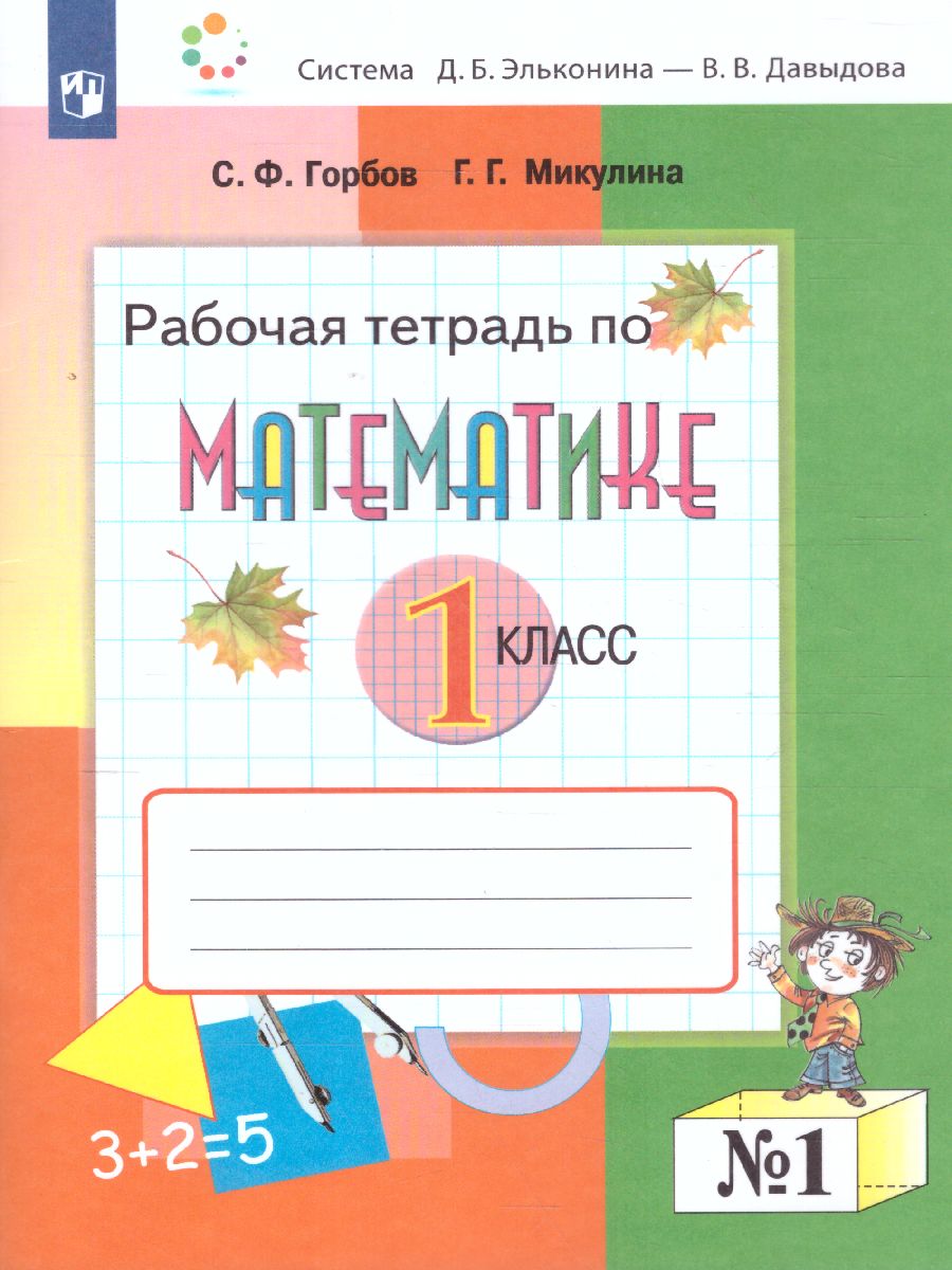 Обложка книги Математика 1 класс. Рабочая тетрадь №1, Автор Горбов С.Ф. Микулина Г.Г., издательство Просвещение/Союз                                   | купить в книжном магазине Рослит