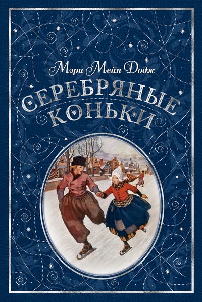 Обложка Серебряные коньки/Любимые книги детства с иллюстрациями*(Махаон), издательство Махаон | купить в книжном магазине Рослит