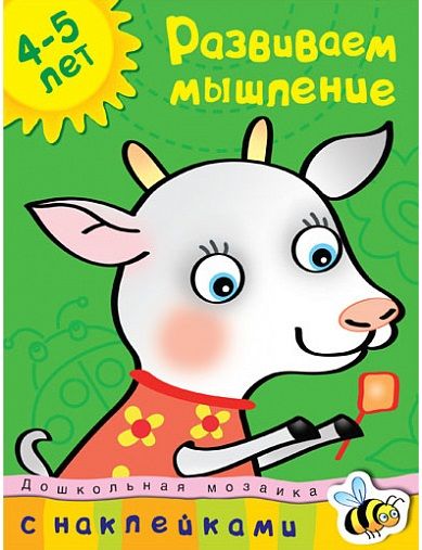 Обложка Развиваем мышление (4-5 лет) / Дошкольная мозаика, издательство Махаон | купить в книжном магазине Рослит
