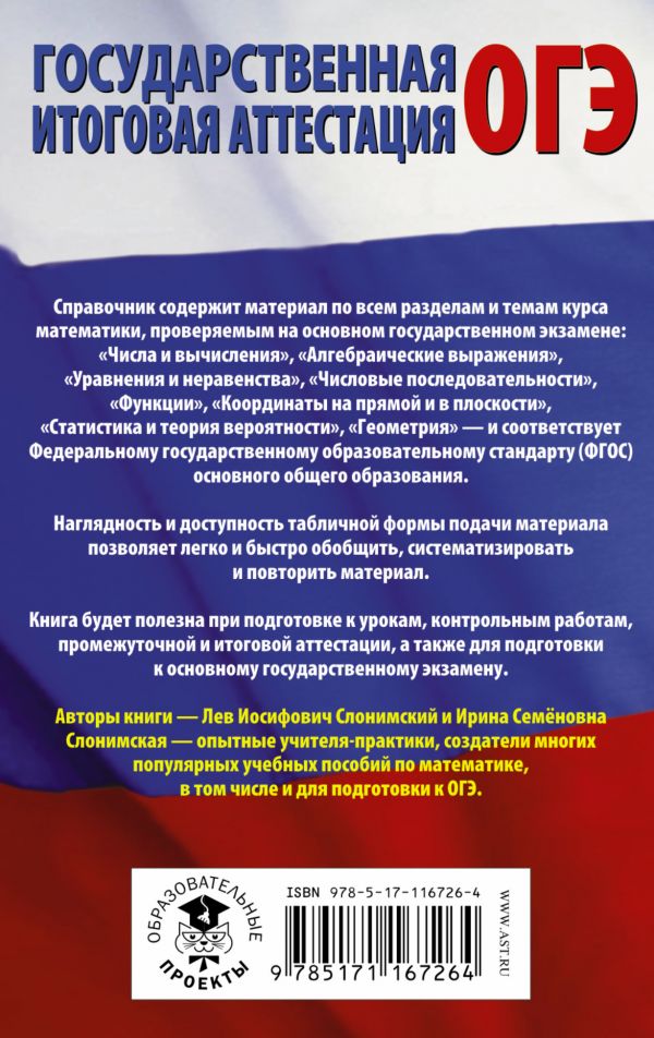 Обложка книги ОГЭ Математика в таблицах и схемах, Автор Слонимский Л.И. Слонимская И.С., издательство АСТ | купить в книжном магазине Рослит