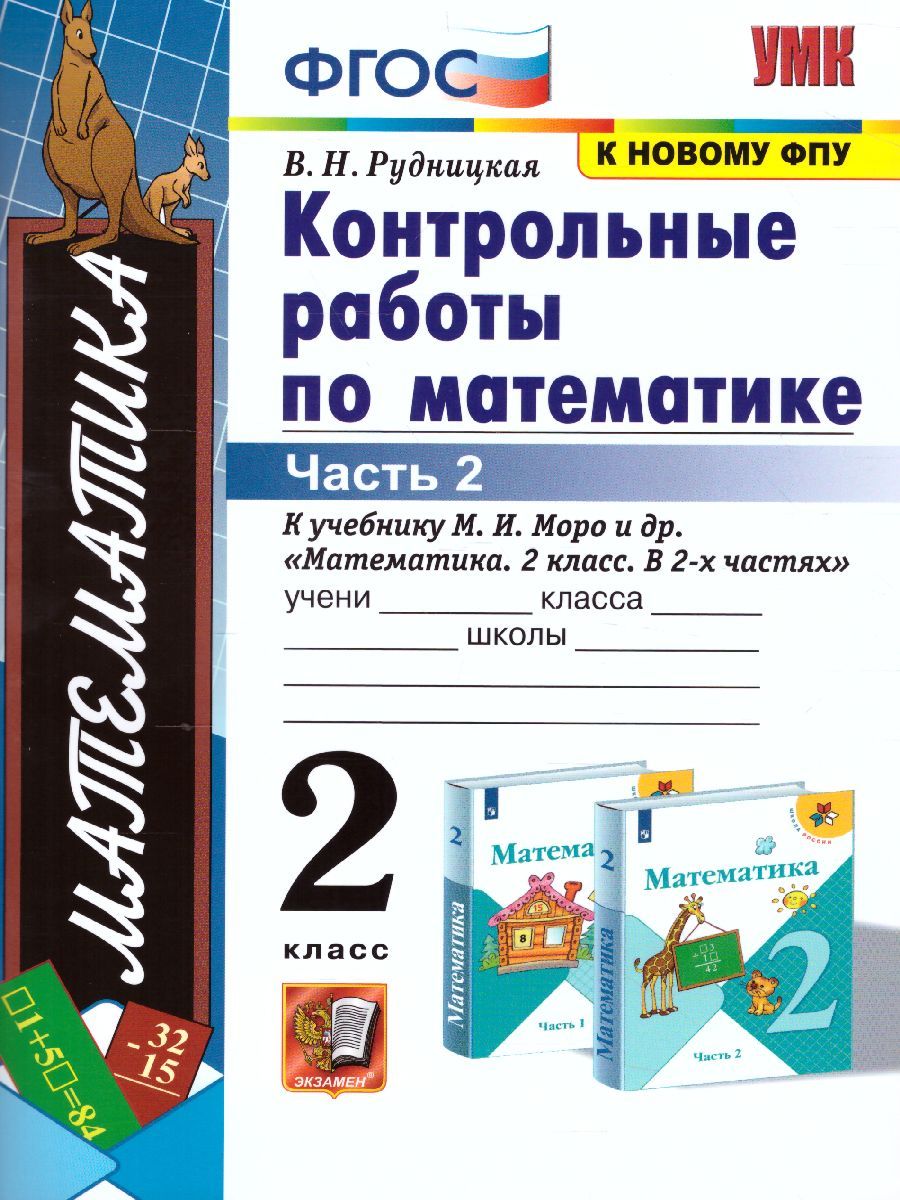 картинка УМК Моро Математика 2 кл. Ч.2. Контрольные работы К учебнику М. И. Моро и др. "Математика. 2 класс. В 2-х частях. Часть 2" ФГОС (к новому ФПУ) от магазина Рослит