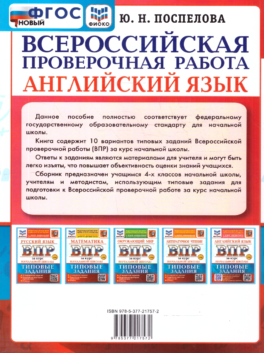 Обложка книги ВПР Английский язык. Курс начальной школы. 10 вариантов с аудированием, Автор Поспелова Ю. Н., издательство Экзамен | купить в книжном магазине Рослит