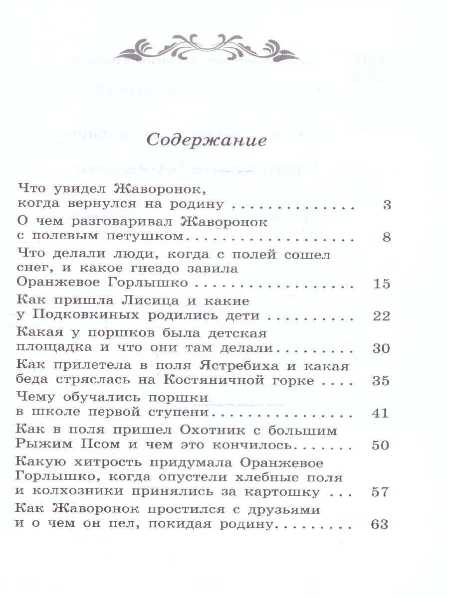 Обложка книги Оранжевое Горлышко. Повесть. Школьная программа по чтению, Автор Бианки В. В., издательство Феникс ТД                                          | купить в книжном магазине Рослит