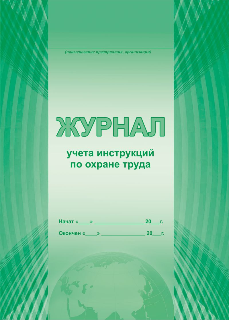 Обложка Журнал учета инструкций по охране труда, издательство Планета | купить в книжном магазине Рослит