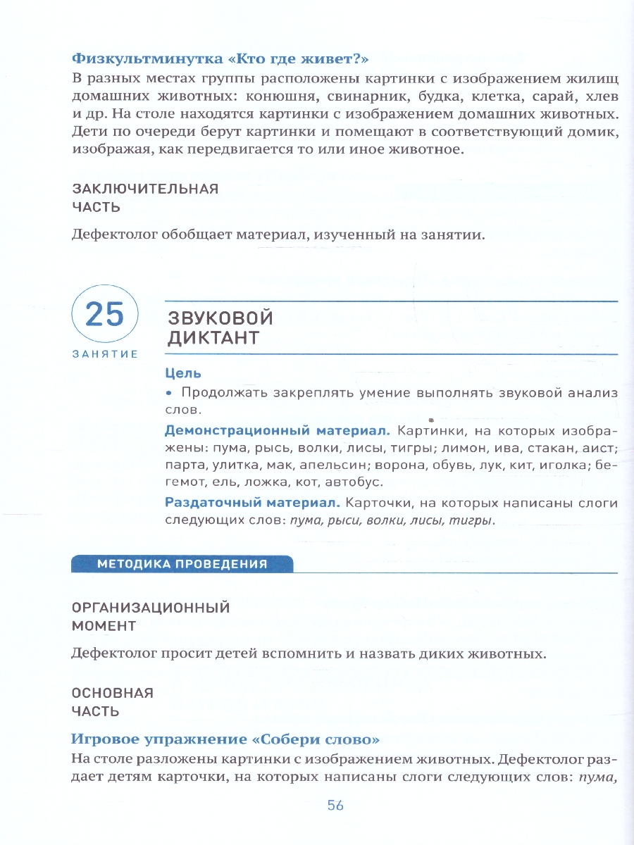 Обложка книги Развитие речевого восприятия 6–8 лет. Конспекты занятий. КРО. ФГОС
Пособие издано в рамках учебно-методического комплекта к программе «ОТ РОЖДЕНИЯ ДО ШКОЛЫ, Автор Морозова И.А.; Пушкарева М.А., издательство Мозаика-Синтез | купить в книжном магазине Рослит