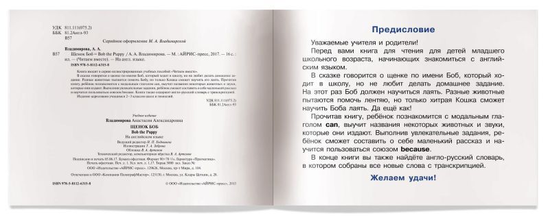 Обложка книги Читаем вместе. Щенок Боб. Bob the Puppy. На английском языке, Автор Владимирова А.А., издательство Айрис | купить в книжном магазине Рослит