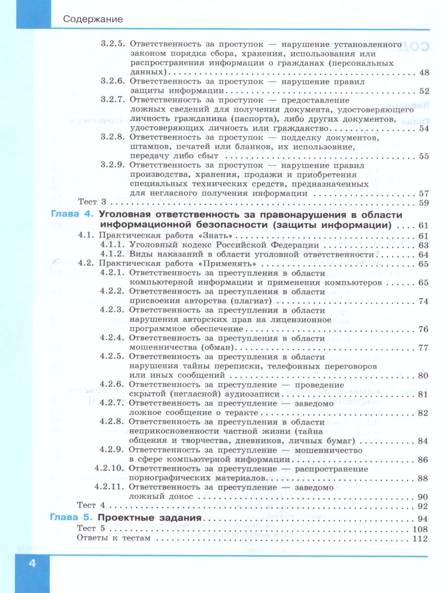 Обложка книги Информационная безопасность 10-11 класс. Правовые основы информационной безопасности. Учебное пособие, Автор Цветкова М.С. Голубчиков С.В. Новиков В.К., издательство Просвещение/Союз                                   | купить в книжном магазине Рослит