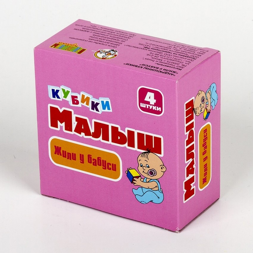 Обложка Кубики Малыш "Жили у бабуси" (без обклейки) 4 шт, издательство Десятое королевство | купить в книжном магазине Рослит