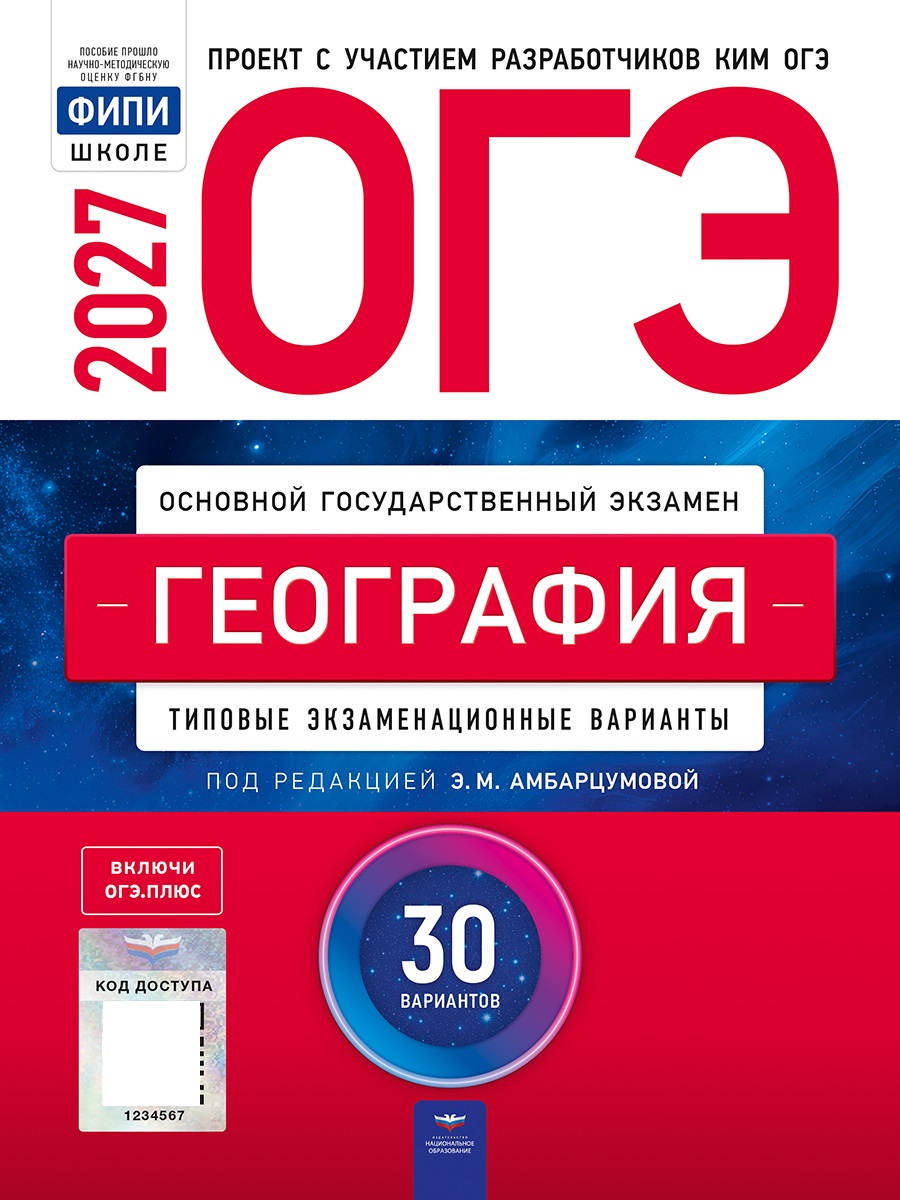 Обложка книги ОГЭ 2027 География: типовые экзаменационные варианты: 30 вариантов(Нац. образование), Автор Под редакцией ЭМ Амбарцумовой, издательство Национальное образование | купить в книжном магазине Рослит