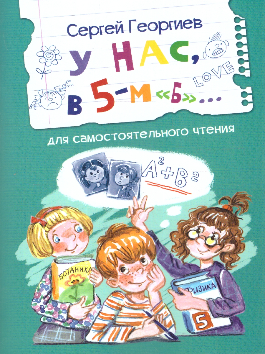 Обложка книги У нас, в 5-м "Б". Рассказы. Читаем сами, Автор Георгиев С. Г., издательство Вако | купить в книжном магазине Рослит