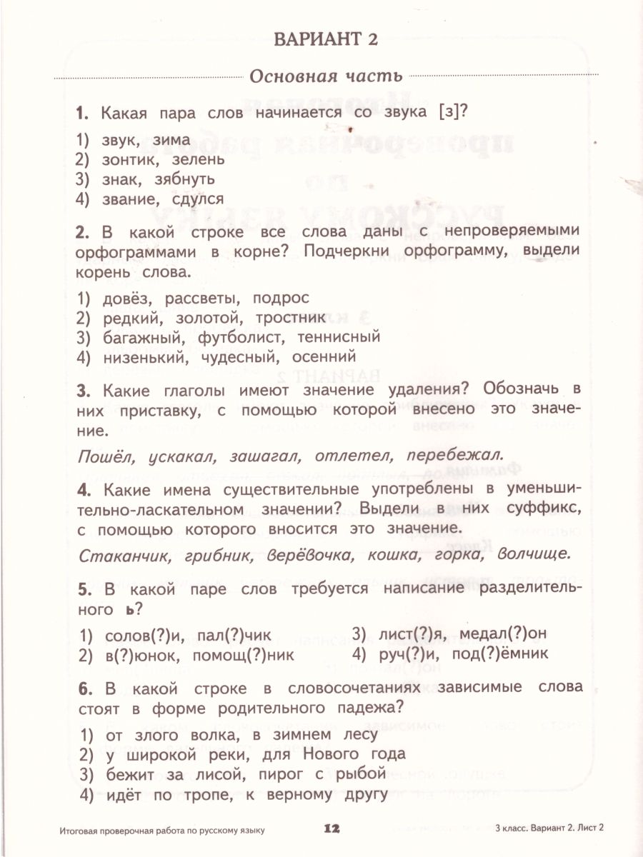 Обложка книги Русский язык Математика 3 класс. Итоговые проверочные работы. ФГОС, Автор Желтовская Л.Я. Калинина О.Б. Нефедова М.Г. Журавлёва О.Н., издательство Просвещение/Союз                                   | купить в книжном магазине Рослит