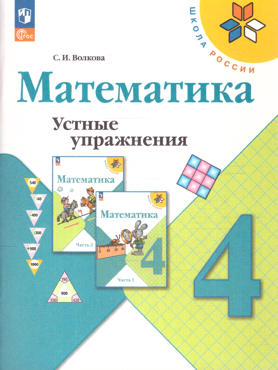 Обложка книги Математика 4 класс. Устные упражнения. УМК Школа России. ФГОС, Автор Волкова С. И., издательство Просвещение | купить в книжном магазине Рослит