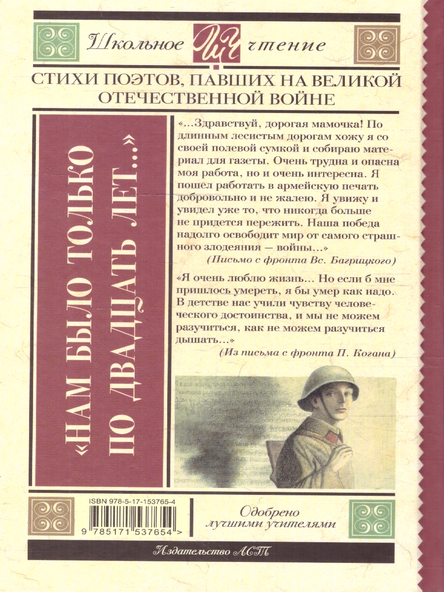 Обложка книги "Нам было только по двадцать лет..." Стихи поэтов, павших на Великой Отечественной войне, Автор Алтаузен Д. Артемов А. Багрицкий В., издательство АСТ | купить в книжном магазине Рослит