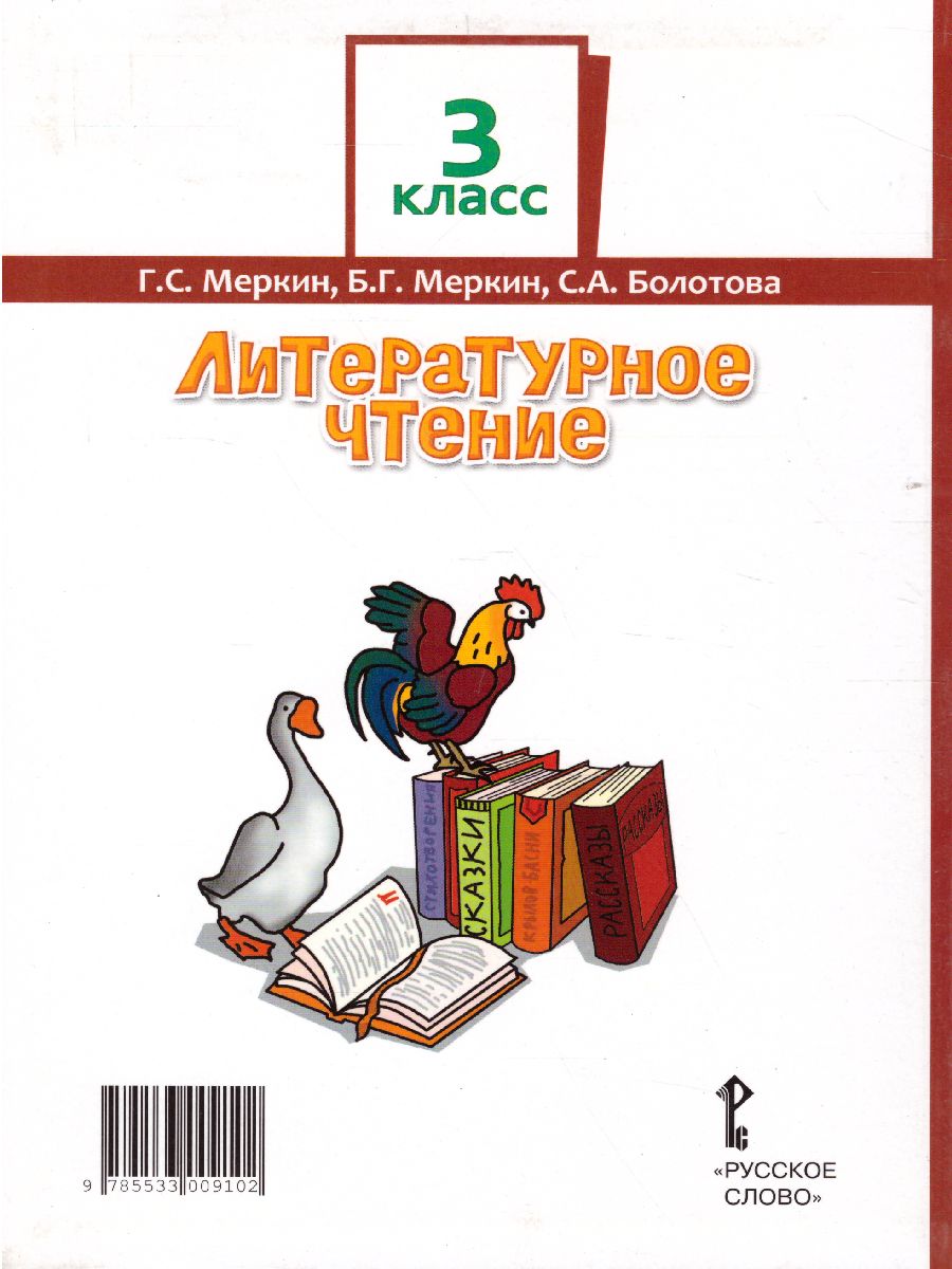Обложка книги Литературное чтение 3 класс. Учебник. Часть 1. ФГОС, Автор Меркин Г.С. Меркин Б.Г. Болотова С.А., издательство Русское слово | купить в книжном магазине Рослит