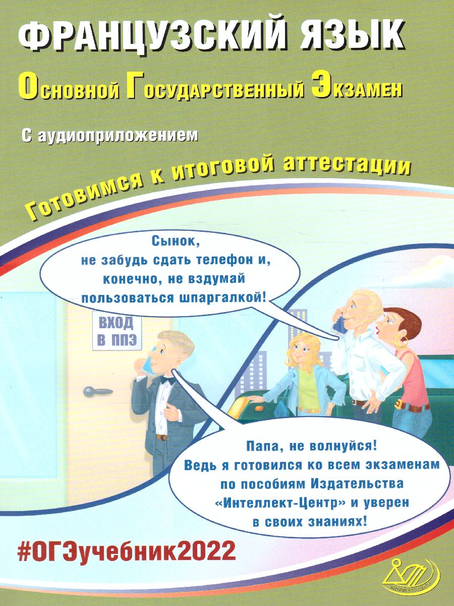 Обложка книги ОГЭ 2022. Французский язык (в комплекте с Аудиоприложением), Автор Фоменко Т.М. Горбачева Е.Ю. и др., издательство Издательство Интеллект-центр | купить в книжном магазине Рослит