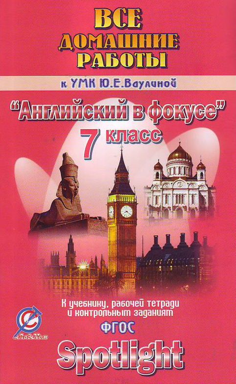Обложка книги Все домашние работы к УМК "Английский в фокусе" Ваулиной Ю. Е. 7 класс (учебнику, рабочей тетради, контрольным заданиям), Автор Новикова, издательство ЛадКом | купить в книжном магазине Рослит