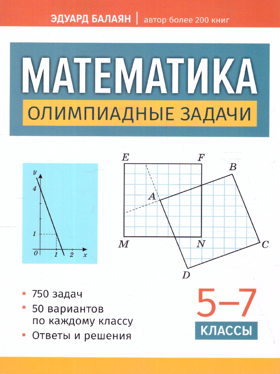 Обложка книги Математика 5-7 классы. Олимпиадные задачи. Большая перемена, Автор Балаян Э. Н., издательство Феникс ТД                                          | купить в книжном магазине Рослит