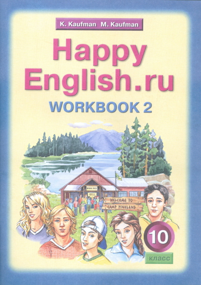 Обложка книги Английский язык 10 класс Happy English.ru. Рабочая тетрадь №2. ФГОС, Автор Кауфман К.И., издательство Титул | купить в книжном магазине Рослит