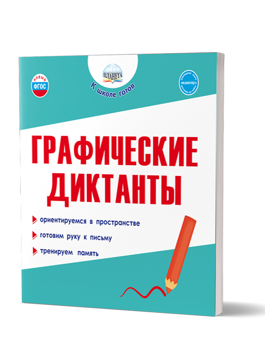 Обложка книги Графические диктанты./К школе готов/В (Планета), Автор Александрова Н.А., издательство Планета | купить в книжном магазине Рослит