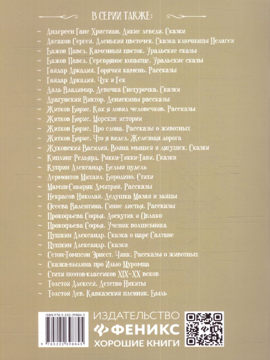 Обложка книги Гензель и Гретель: сказки, Автор Гримм Якоб и Вильгельм, издательство Феникс ТД                                          | купить в книжном магазине Рослит