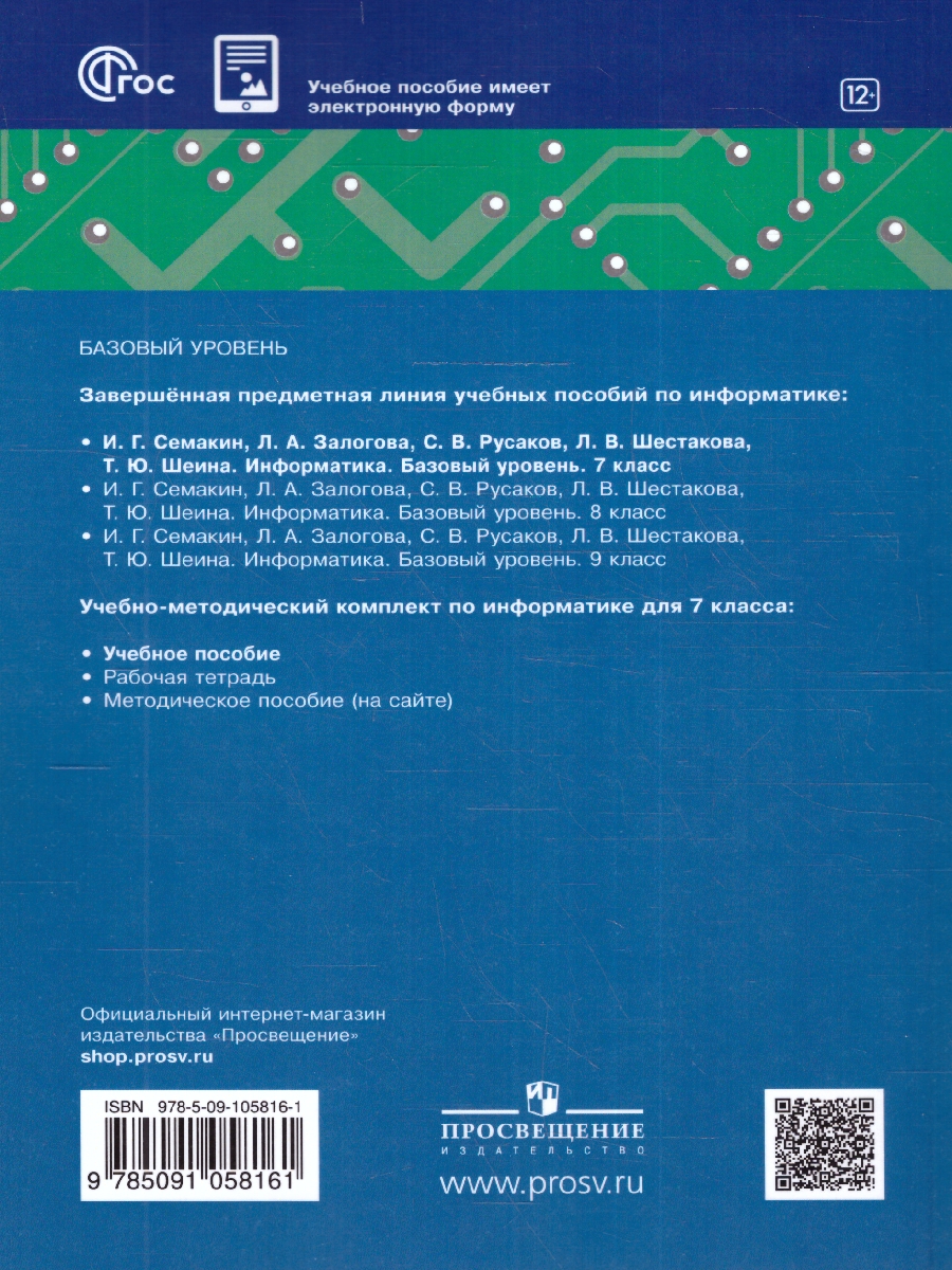 Обложка книги Информатика 7 класс. Учебное пособие, Автор Семакин И.Г. Залогова Л.А. Русаков С.В., издательство Просвещение | купить в книжном магазине Рослит