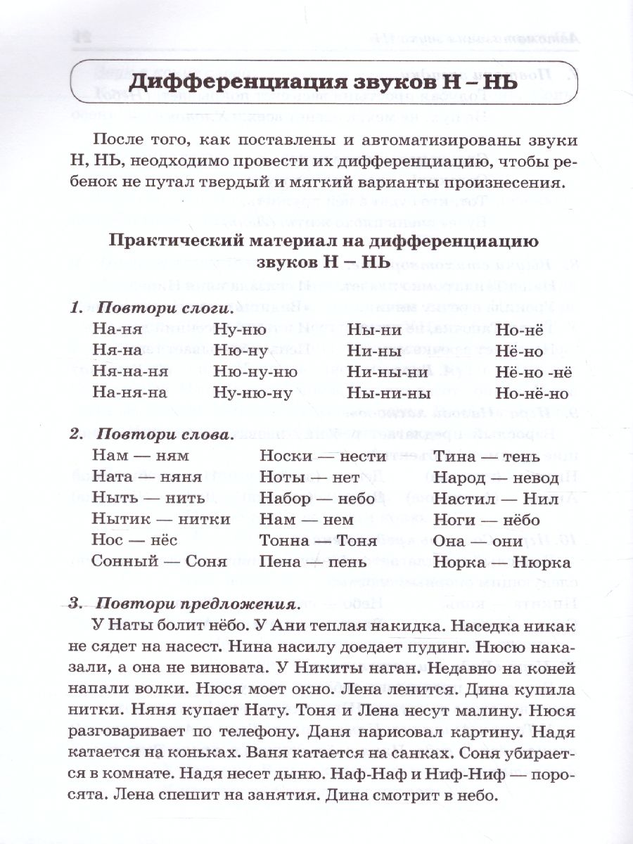 Обложка книги Звуки М, Мь, Н, Нь. Речевой материал и игры по автоматизации и дифференциации звуков у детей 5-7 лет, Автор Егорова О.В., издательство ГНОМ | купить в книжном магазине Рослит