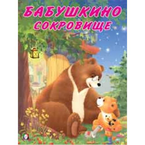 Обложка Мишка и его семья. Бабушкино сокровище, издательство Фламинго | купить в книжном магазине Рослит