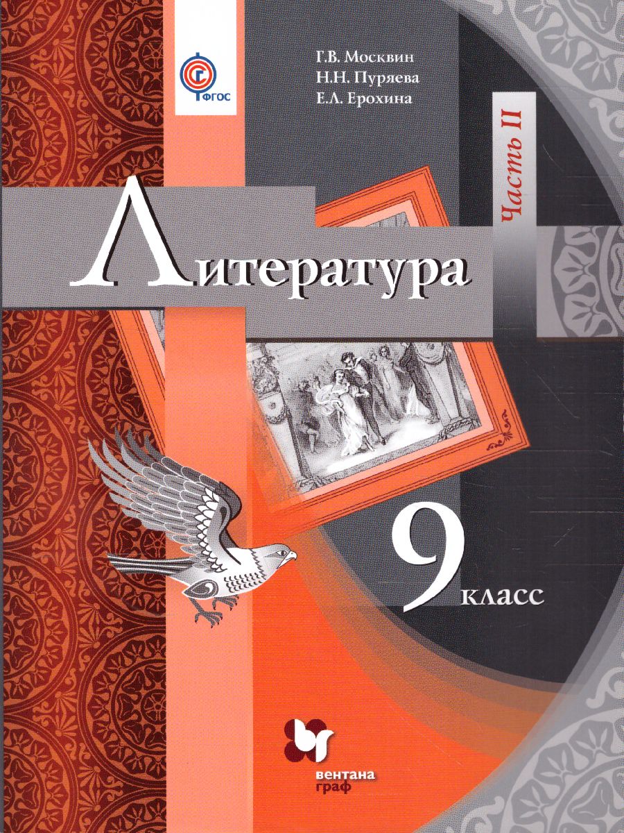 картинка Литература 9 класс. Учебник. В 2 частях. Часть 2. ФГОС от магазина Рослит