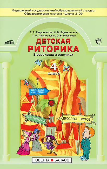 Обложка книги Детская риторика 4 класс. Учебник, Автор Ладыженская Т.А., издательство БАЛАСС | купить в книжном магазине Рослит