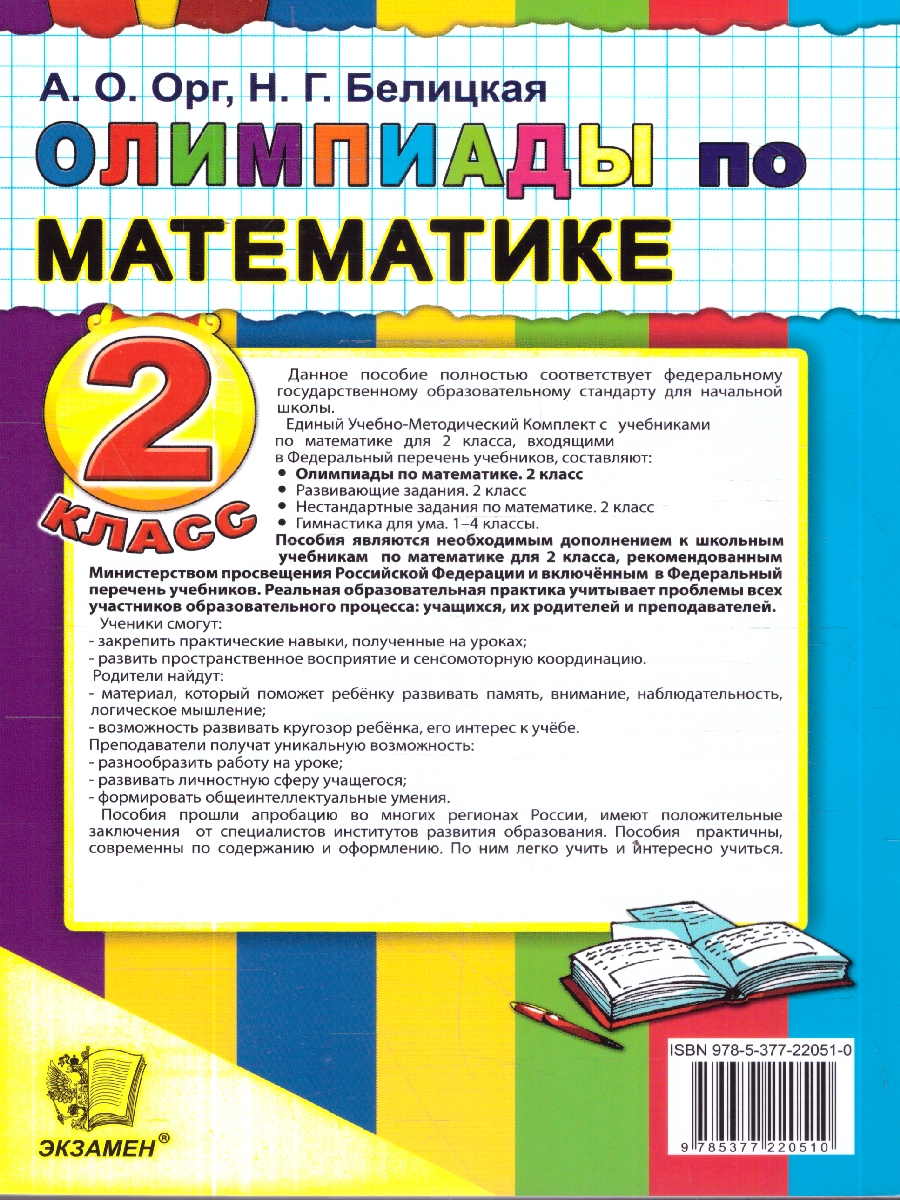 Обложка книги Олимпиады по математике 2 класс. ФГОС Новый, Автор Орг А. О.; Белицкая Н. Г., издательство Экзамен | купить в книжном магазине Рослит