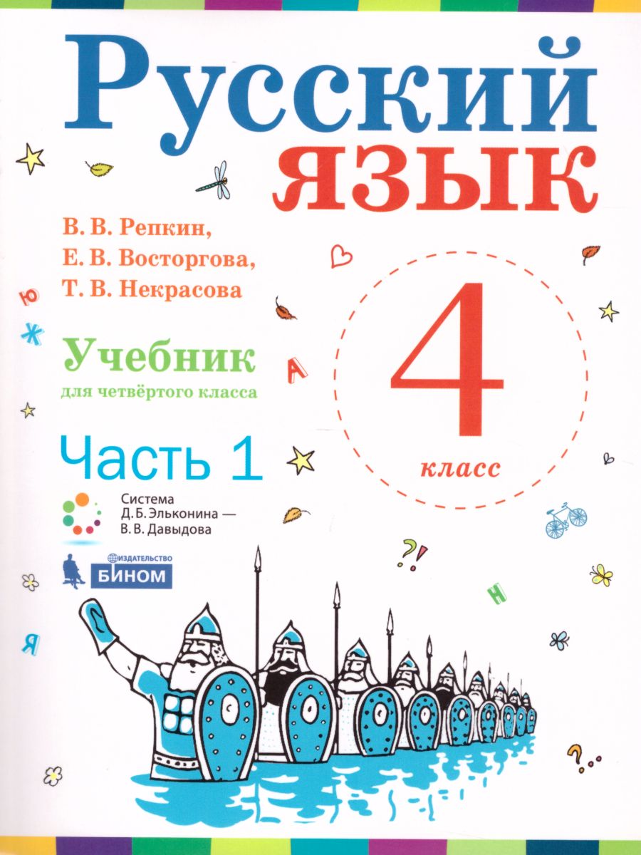 Обложка книги Русский язык 4 класс. Учебник. Комплект в 2-х частях, Автор Репкин В.В. Восторгова Е.В. Некрасова Т.В., издательство Просвещение/Союз                                   | купить в книжном магазине Рослит