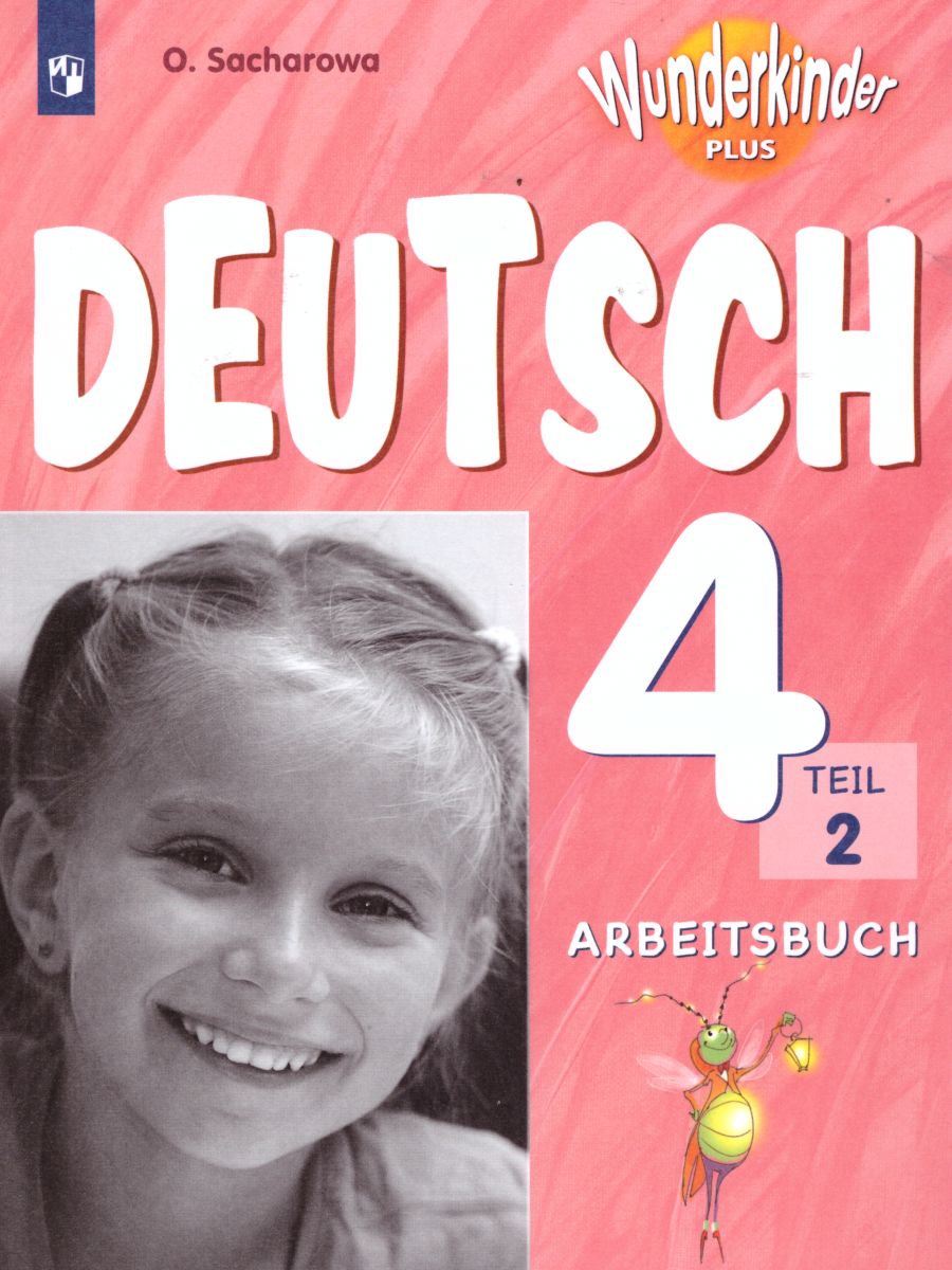 Обложка книги Немецкий язык 4 класс. Рабочая тетрадь в 2-х частях. Часть 2. Углубленное изучение (Вундеркинды), Автор Захарова О.Л., издательство Просвещение | купить в книжном магазине Рослит